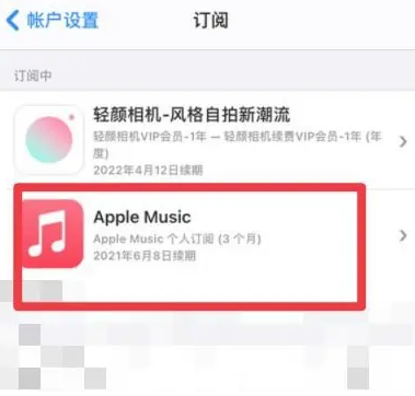 高淳apple维修店分享Apple Music怎么取消自动收费