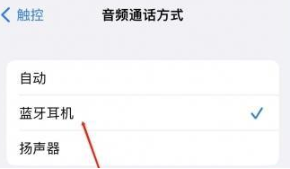 高淳苹果蓝牙维修店分享iPhone设置蓝牙设备接听电话方法
