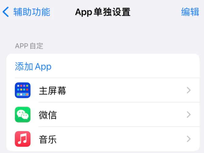 高淳苹果14服务点分享iPhone14如何单独设置App 