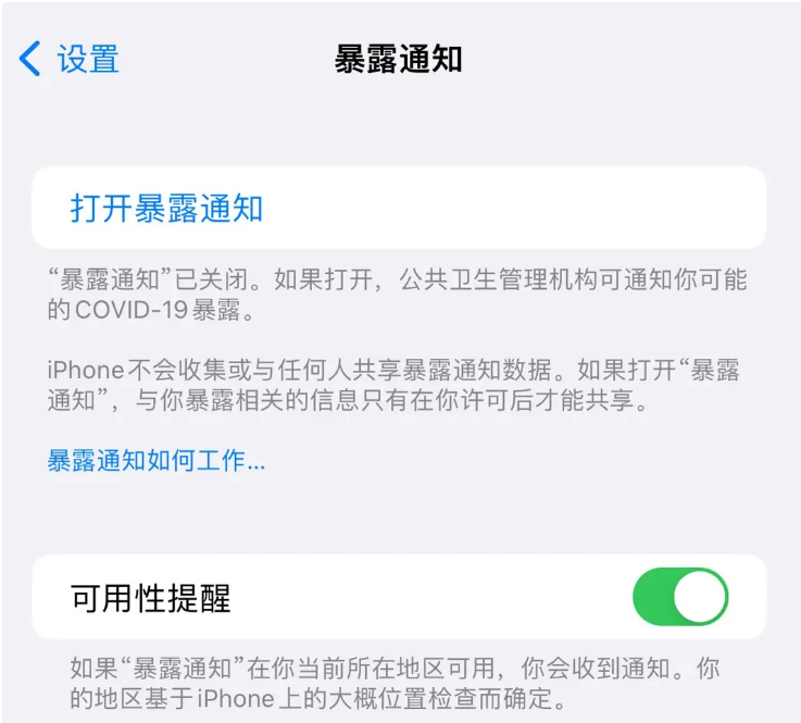 高淳苹果指定维修服务分享iPhone关闭暴露通知操作方法 