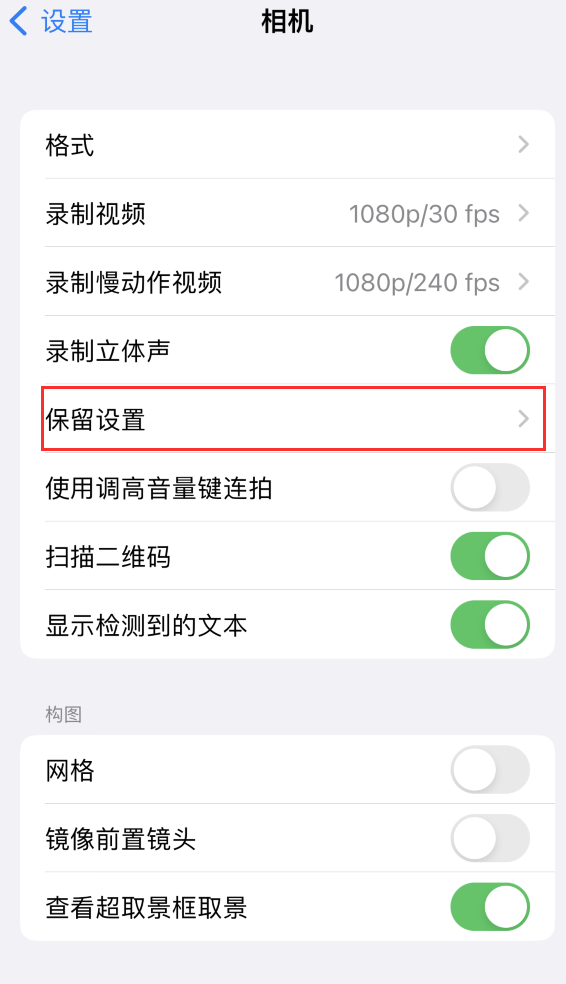 高淳苹果14维修分享如何在iPhone 14 机型中保留拍照设置 