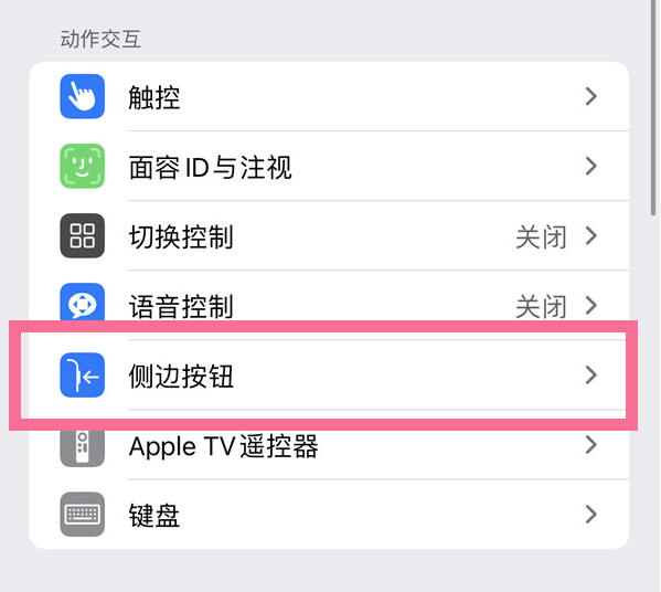 高淳苹果14维修店分享iPhone14 Plus侧键双击下载功能关闭方法 