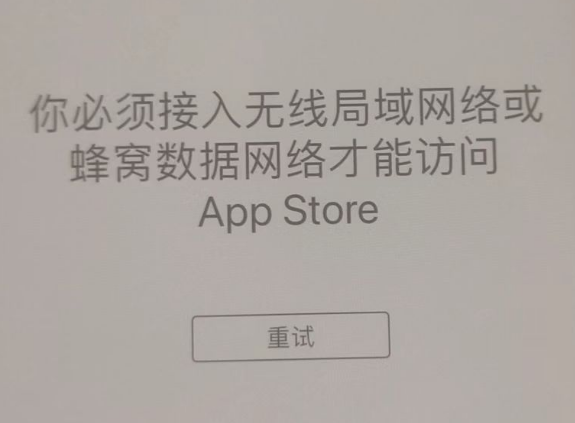 高淳苹果服务网点分享无法在 iPhone 上打开 App Store 怎么办 