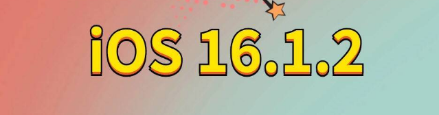 高淳苹果手机维修分享iOS 16.1.2正式版更新内容及升级方法 