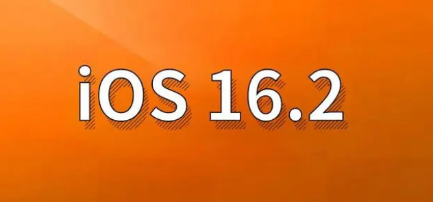 高淳苹果手机维修分享哪些机型建议升级到iOS 16.2版本 