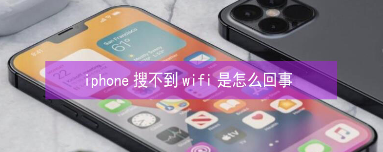 高淳苹果13维修分享iPhone13搜索不到wifi怎么办 